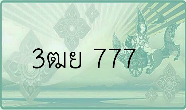 3ฒย 777